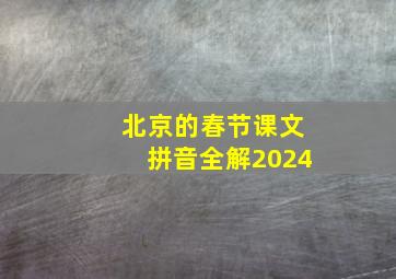 北京的春节课文拼音全解2024