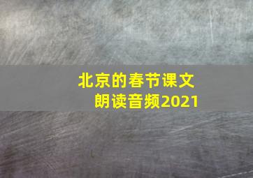 北京的春节课文朗读音频2021