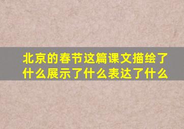 北京的春节这篇课文描绘了什么展示了什么表达了什么