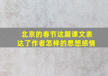 北京的春节这篇课文表达了作者怎样的思想感情