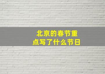 北京的春节重点写了什么节日