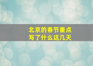 北京的春节重点写了什么这几天