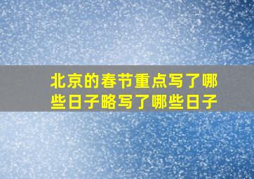 北京的春节重点写了哪些日子略写了哪些日子