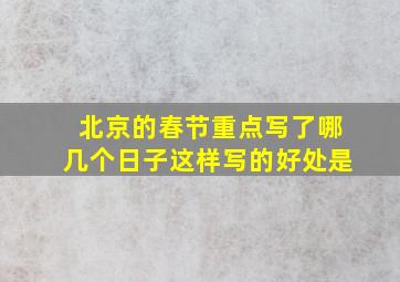 北京的春节重点写了哪几个日子这样写的好处是