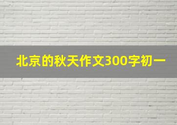 北京的秋天作文300字初一