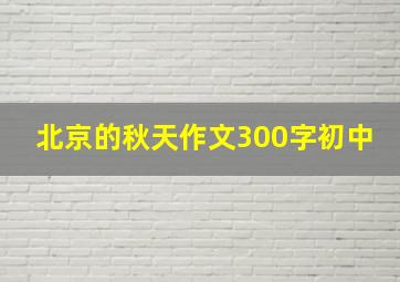 北京的秋天作文300字初中