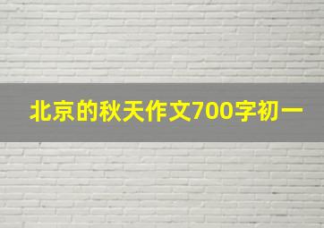 北京的秋天作文700字初一