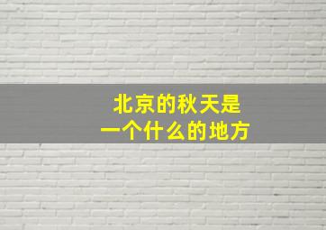 北京的秋天是一个什么的地方