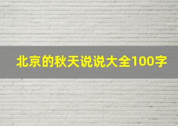 北京的秋天说说大全100字