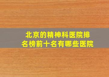 北京的精神科医院排名榜前十名有哪些医院