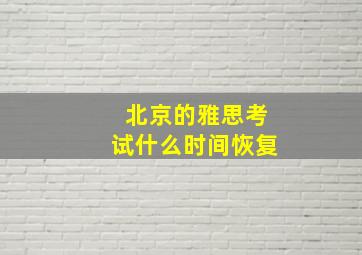 北京的雅思考试什么时间恢复