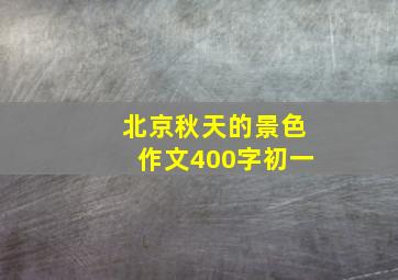 北京秋天的景色作文400字初一