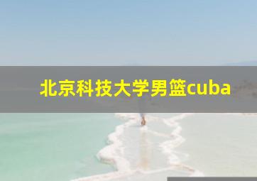 北京科技大学男篮cuba