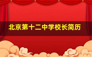 北京第十二中学校长简历