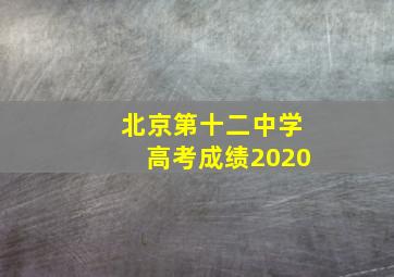 北京第十二中学高考成绩2020