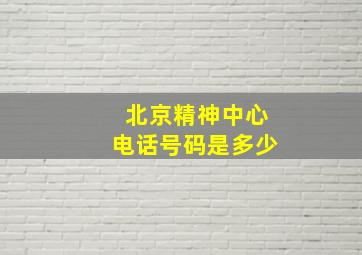 北京精神中心电话号码是多少