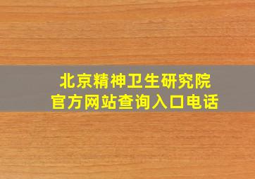 北京精神卫生研究院官方网站查询入口电话