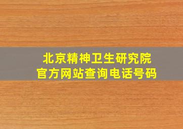 北京精神卫生研究院官方网站查询电话号码