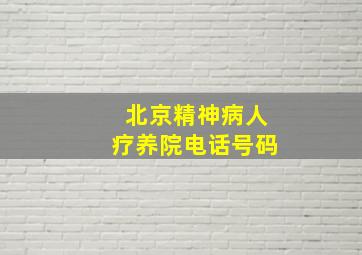 北京精神病人疗养院电话号码