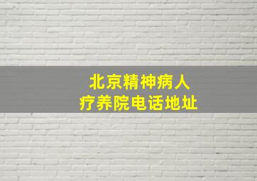 北京精神病人疗养院电话地址