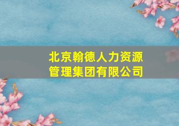 北京翰德人力资源管理集团有限公司