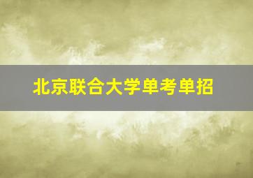 北京联合大学单考单招