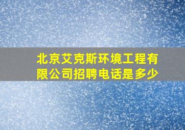 北京艾克斯环境工程有限公司招聘电话是多少