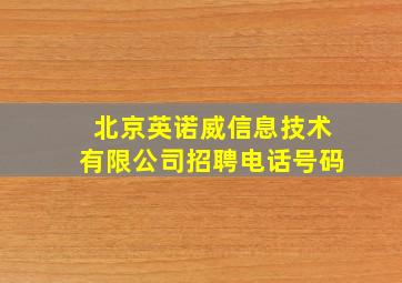 北京英诺威信息技术有限公司招聘电话号码