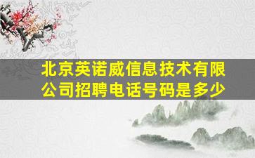 北京英诺威信息技术有限公司招聘电话号码是多少