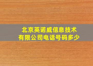 北京英诺威信息技术有限公司电话号码多少