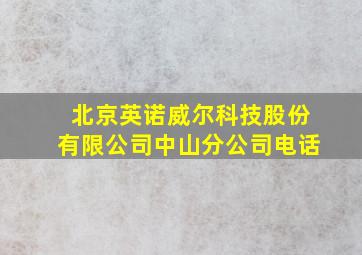 北京英诺威尔科技股份有限公司中山分公司电话