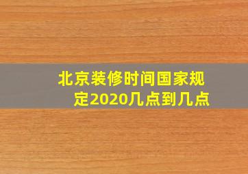 北京装修时间国家规定2020几点到几点