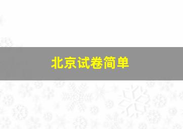 北京试卷简单