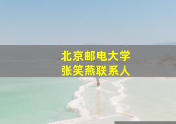 北京邮电大学张笑燕联系人