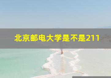 北京邮电大学是不是211