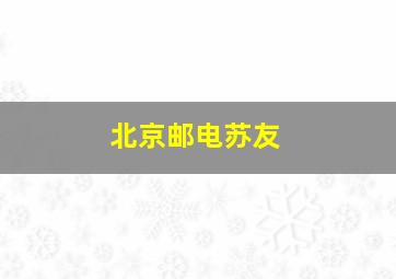 北京邮电苏友