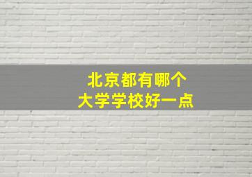 北京都有哪个大学学校好一点