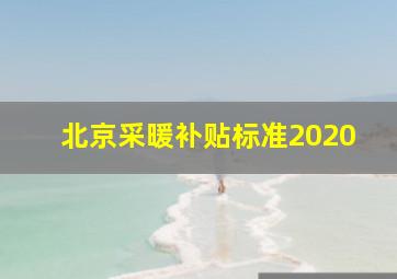 北京采暖补贴标准2020