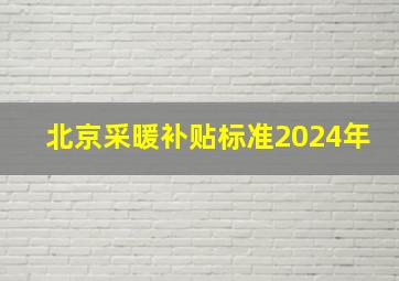 北京采暖补贴标准2024年