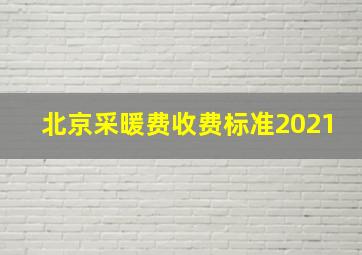 北京采暖费收费标准2021