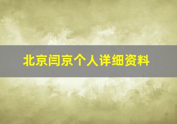 北京闫京个人详细资料