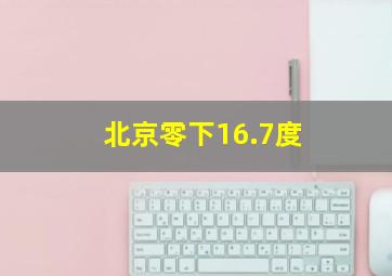 北京零下16.7度