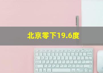 北京零下19.6度