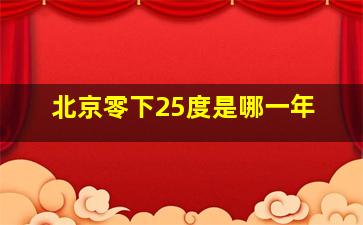 北京零下25度是哪一年