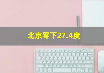 北京零下27.4度