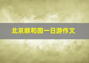 北京颐和园一日游作文