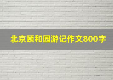 北京颐和园游记作文800字