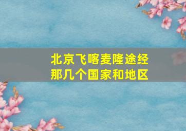 北京飞喀麦隆途经那几个国家和地区