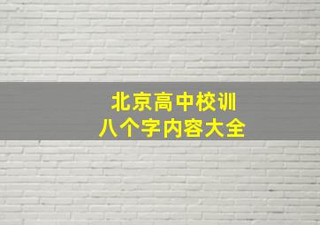 北京高中校训八个字内容大全