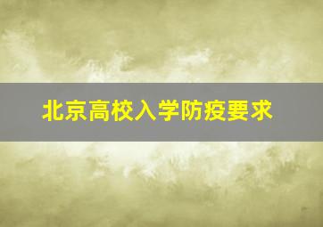 北京高校入学防疫要求